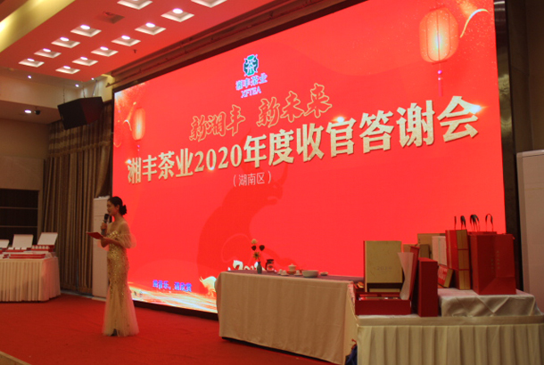 新湘豐，新未來，湘豐茶業(yè)2020年度湖南區(qū)完美收官