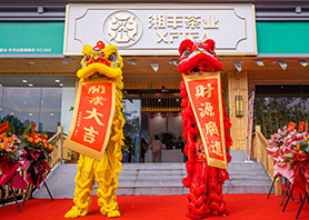 湘豐茶業(yè)星沙旗艦店盛大開業(yè)！
