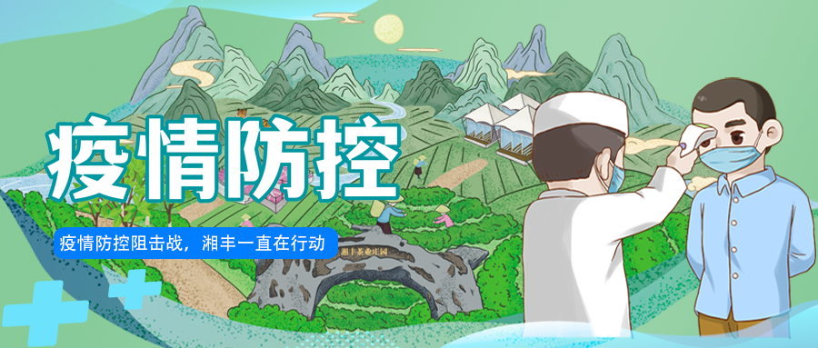 守護(hù)長沙，湘豐嚴(yán)守防疫陣地！