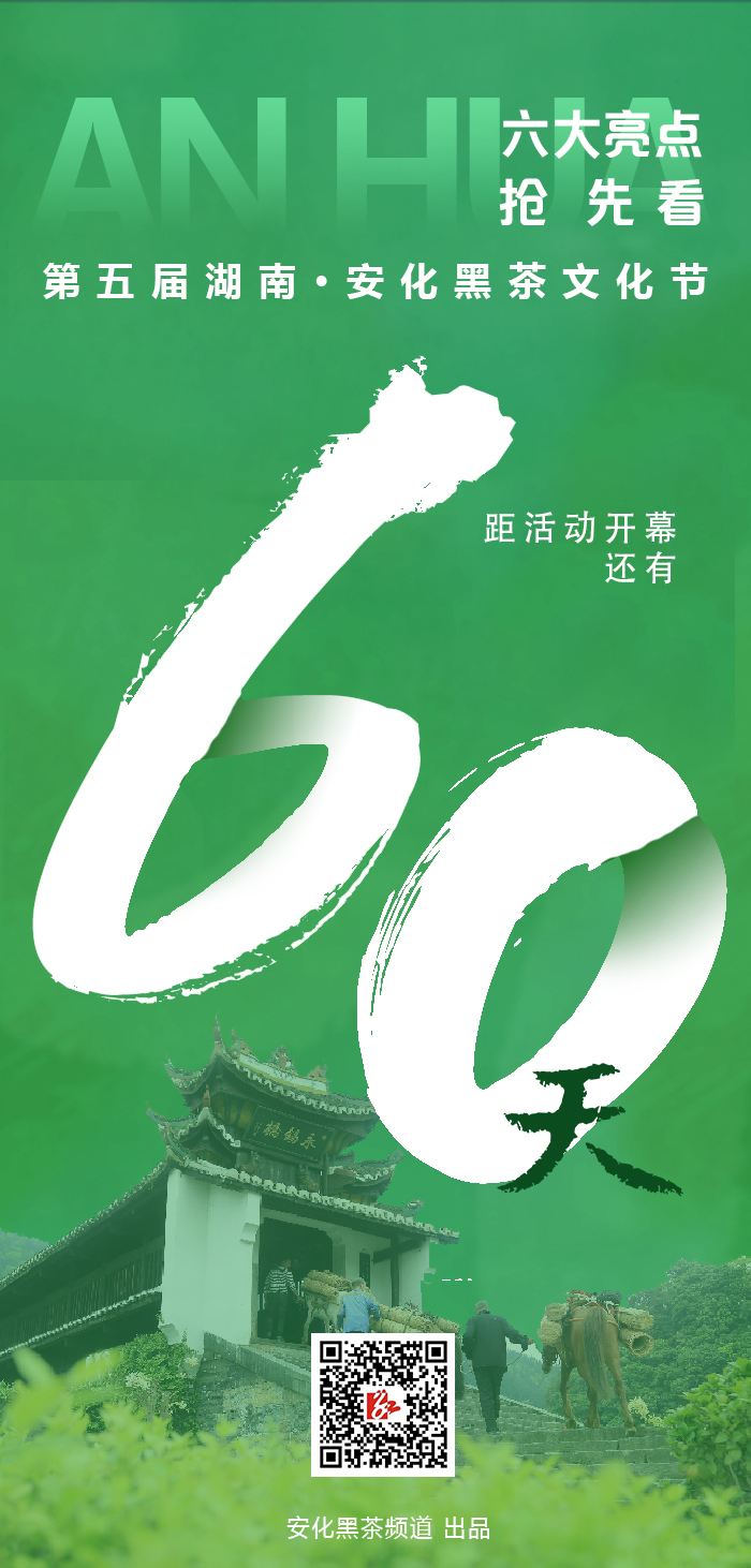 紅網(wǎng)專訪 | 六大亮點(diǎn)搶先看！第五屆湖南·安化黑茶文化節(jié)將如期舉行