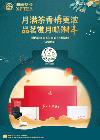 中秋來(lái)臨，湘豐茶禮，請(qǐng)“茶”收！