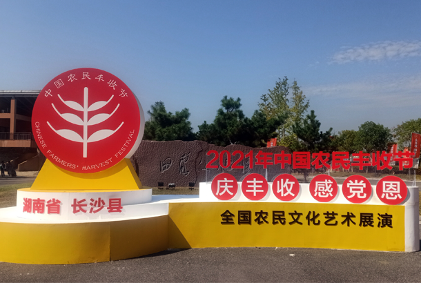 中國農(nóng)民豐收節(jié)“慶豐收、感黨恩”，湘豐茶閃耀金秋
