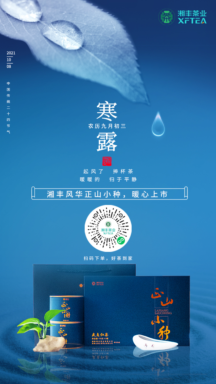寒露至，湘豐風(fēng)華-正山小種，暖心上市！