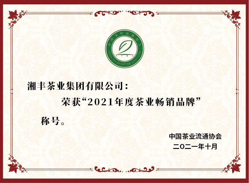 2021年度茶業(yè)暢銷品牌.png