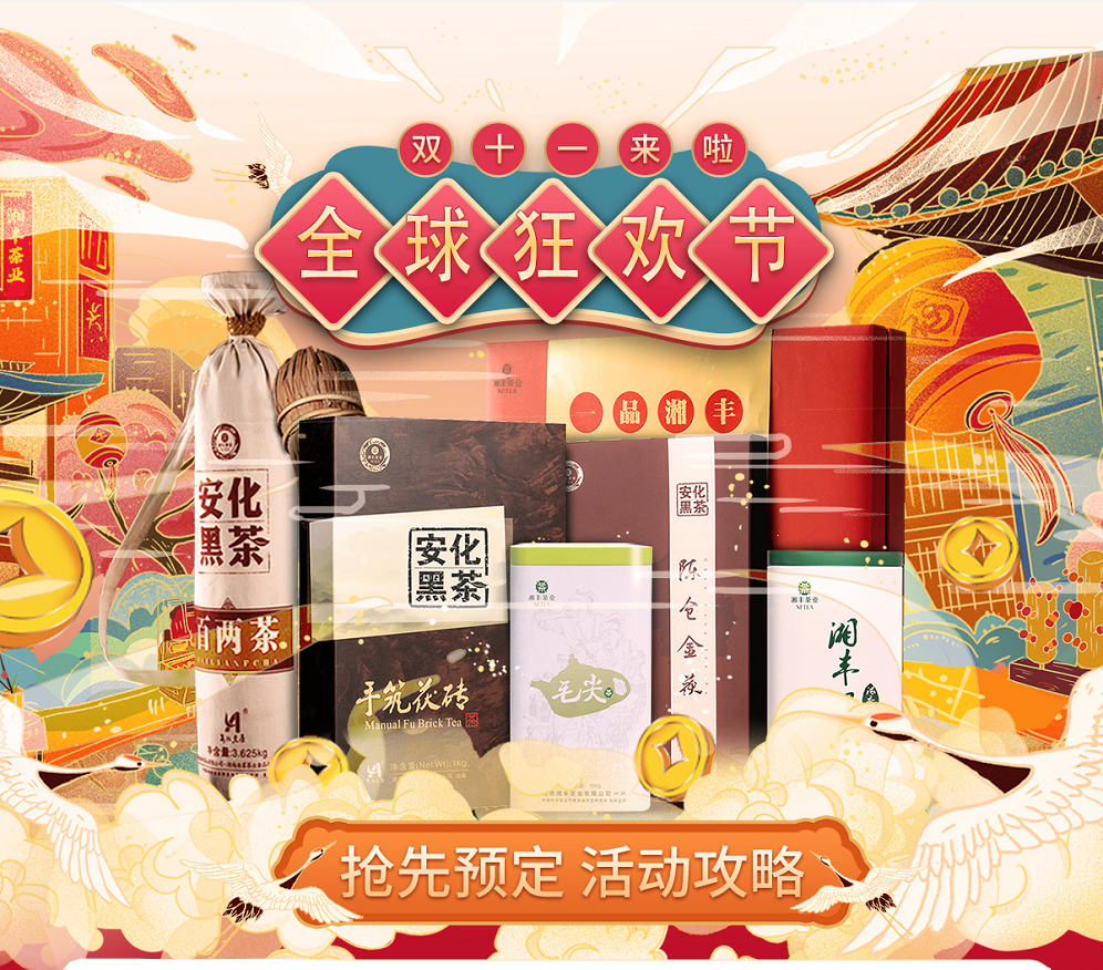 久等了，“雙11”狂歡節(jié)|湘豐茶業(yè)買一送一，折上折！