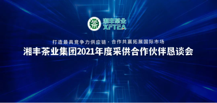 湘豐茶業(yè)集團(tuán)2021年度“采供合作伙伴懇談會(huì)”隆重舉行