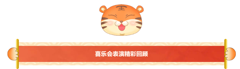 喜樂會(huì)精彩表演.png