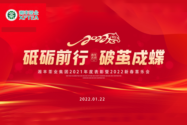 砥礪前行，破繭成蝶-湘豐集團(tuán)2021年度表彰暨2022年新春喜樂(lè)會(huì)成功舉辦