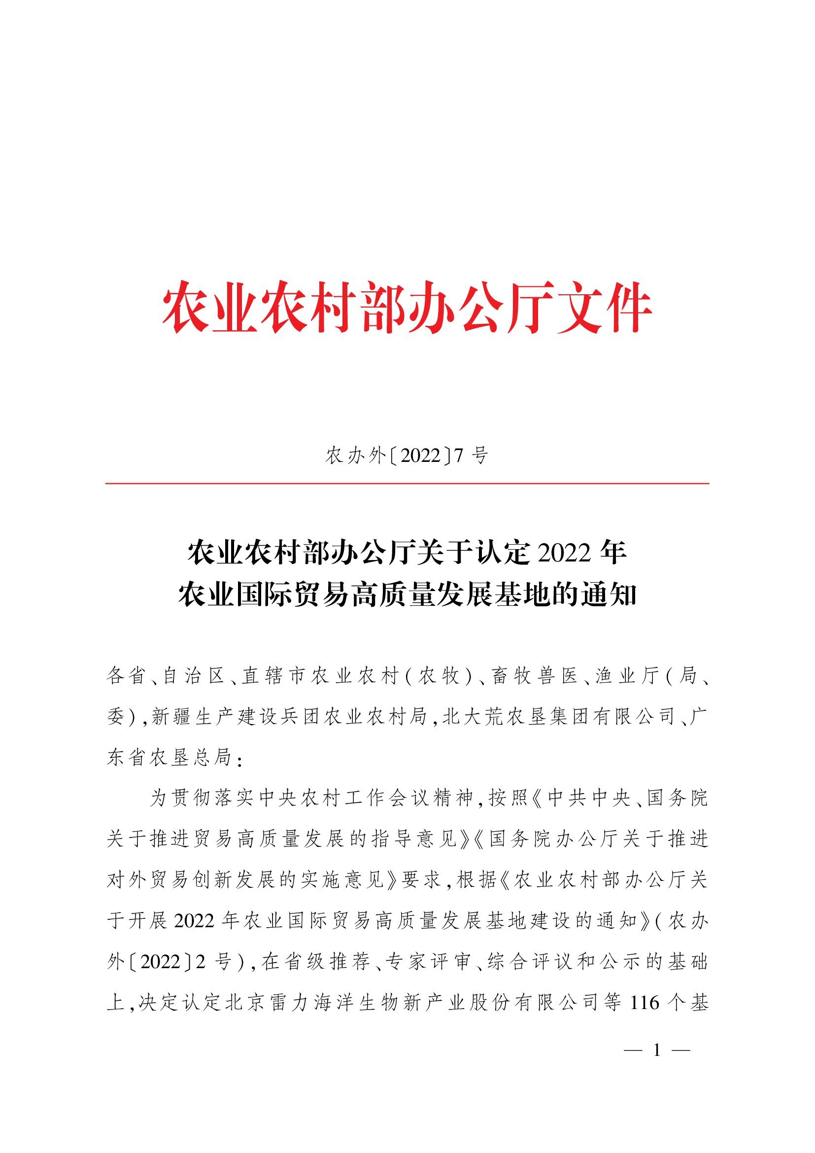 農業(yè)農村部辦公廳關于認定2022年農業(yè)國際貿易高質量發(fā)展基地的通知(1)_00001.jpg