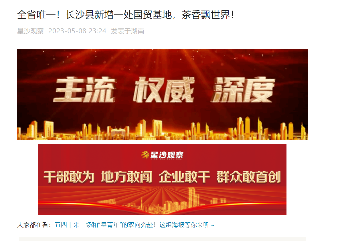 全省唯一！長沙縣新增一處國貿(mào)基地，茶香飄世界！