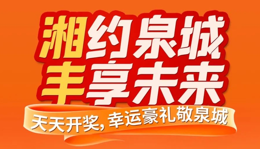 湘約泉城，豐享未來(lái)！湘豐茶業(yè)即將亮相第十屆中國(guó)茶葉博覽會(huì)