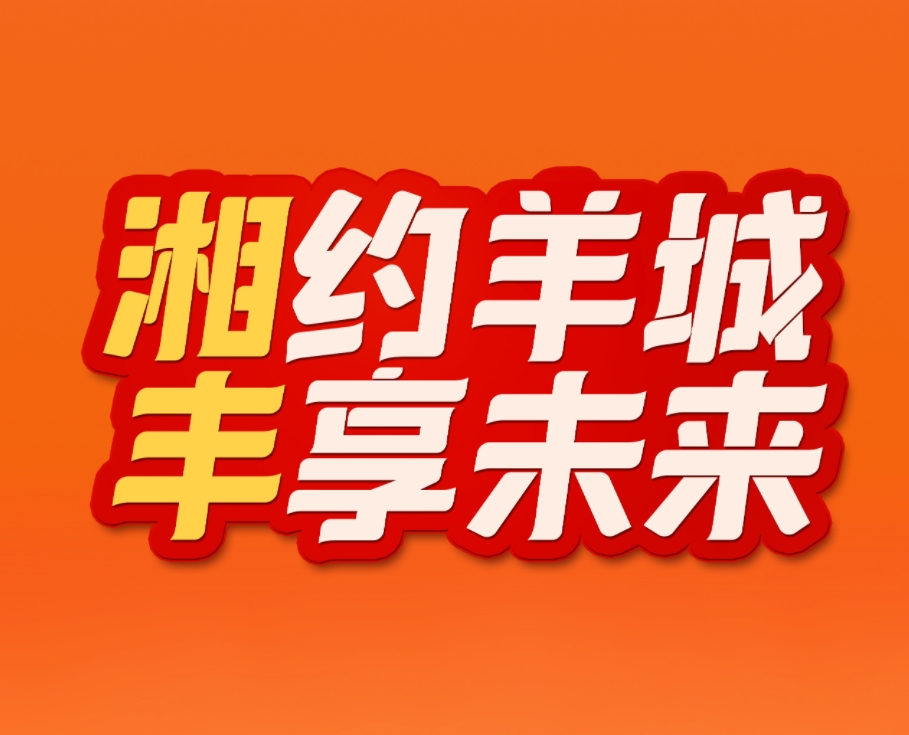湘約羊城，豐享未來！湘豐茶業(yè)即將亮相2023中國（廣州）國際茶業(yè)博覽會