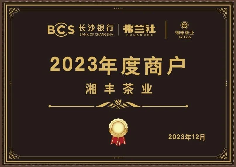 長沙銀行茶葉供應(yīng)商唯一“2023年度商戶”，定了！