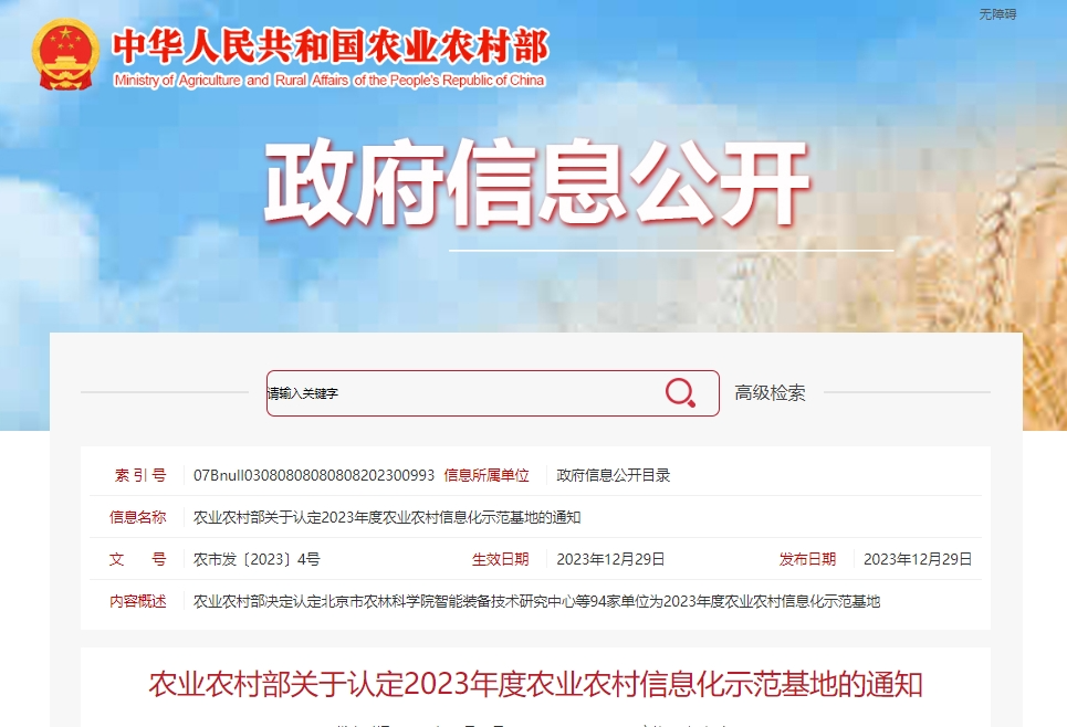 3家茶企上榜！農(nóng)業(yè)農(nóng)村部發(fā)布2023年度農(nóng)業(yè)農(nóng)村信息化示范基地認(rèn)定名單