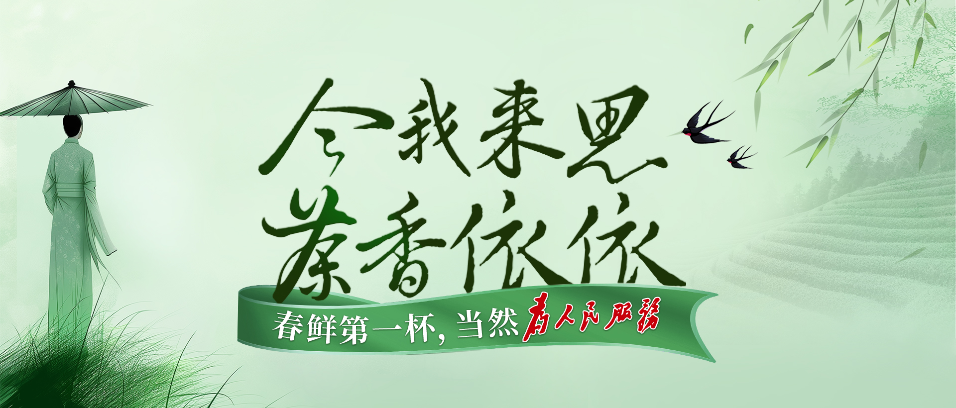 今我來思，茶香依依，湘豐春茶，爭鮮而來！