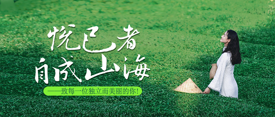 悅己者，自成山海。