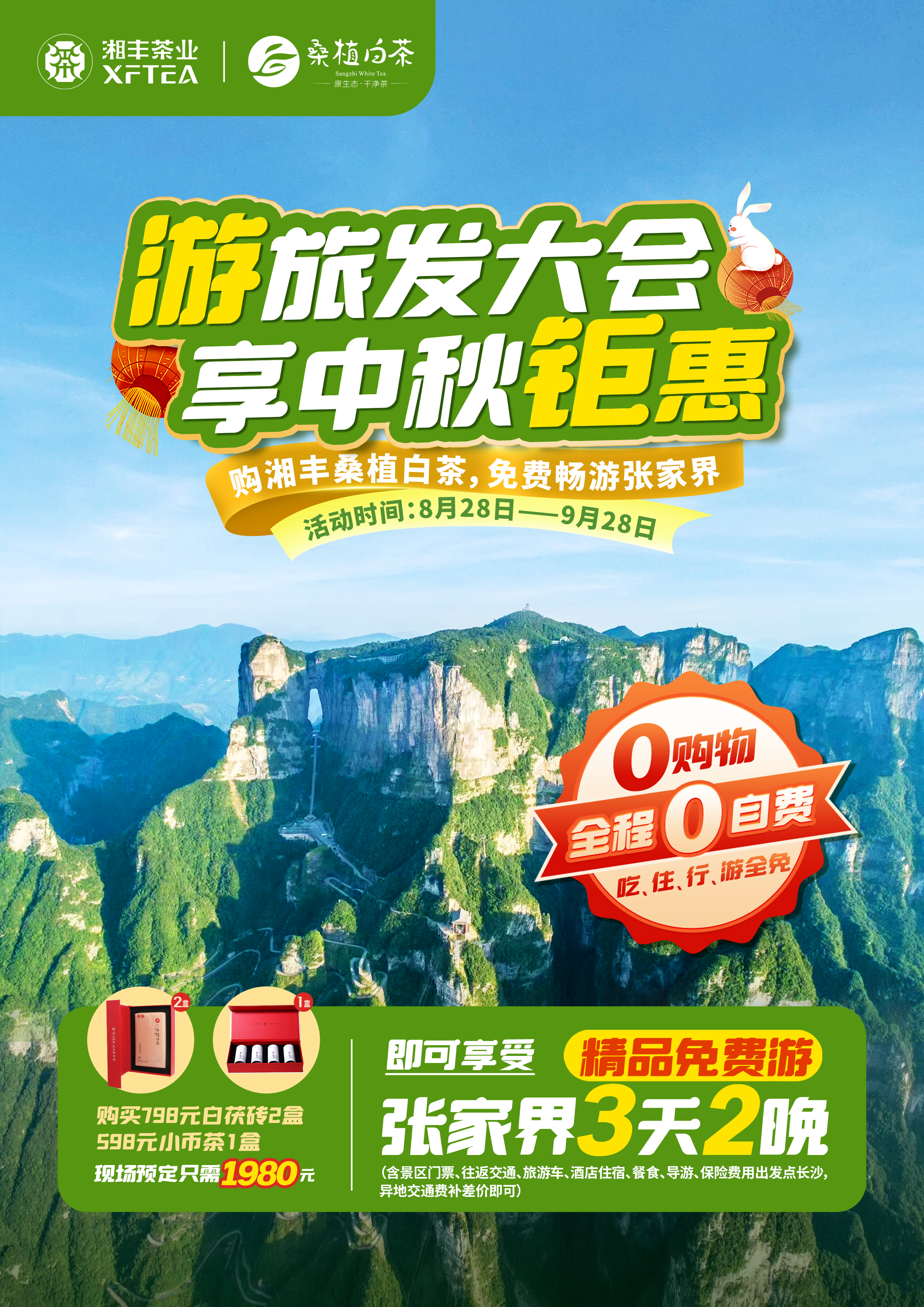 購(gòu)湘豐桑植白茶，免費(fèi)暢游張家界！