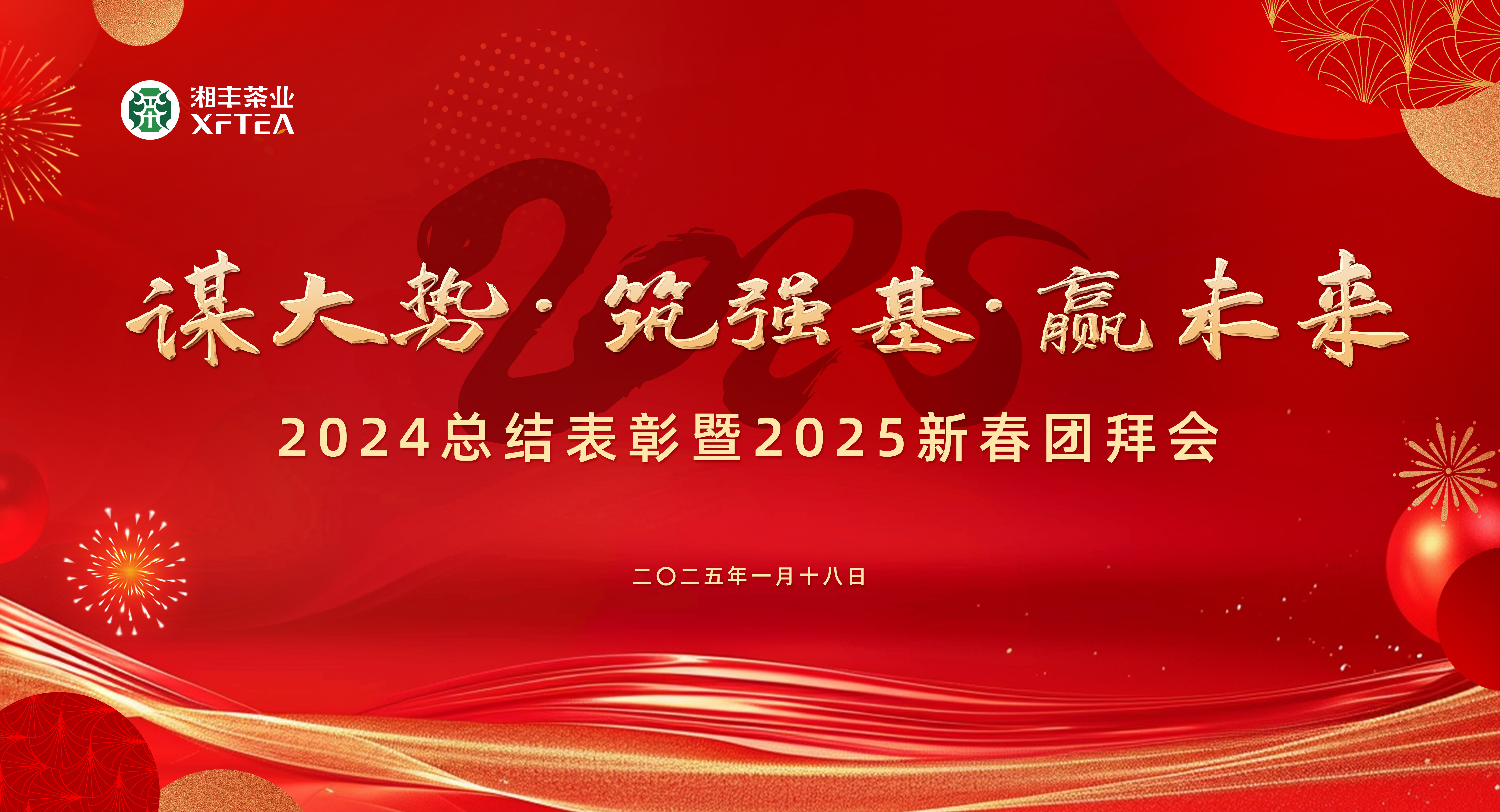 湘豐茶業(yè)集團(tuán)2024總結(jié)表彰暨2025新春團(tuán)拜會圓滿舉行！