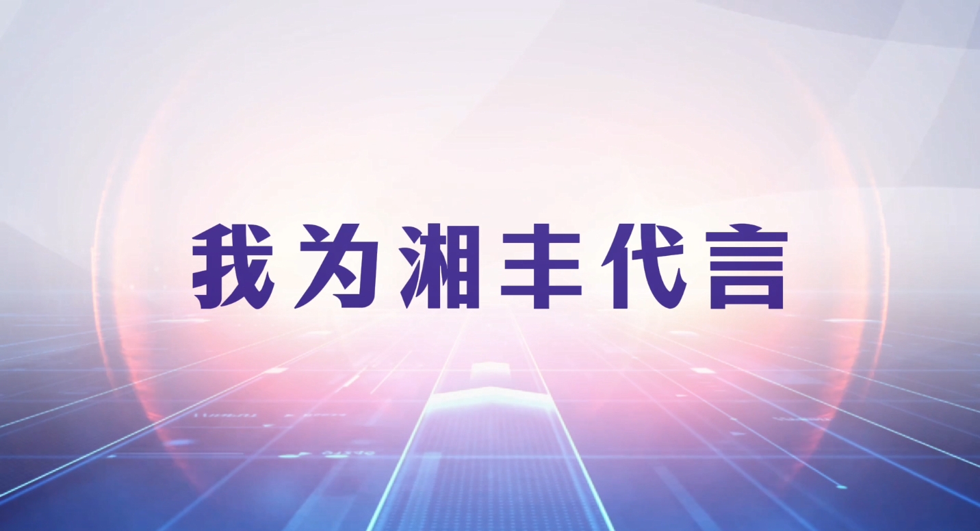 創(chuàng)新引領(lǐng)成長，品質(zhì)鑄就品牌！