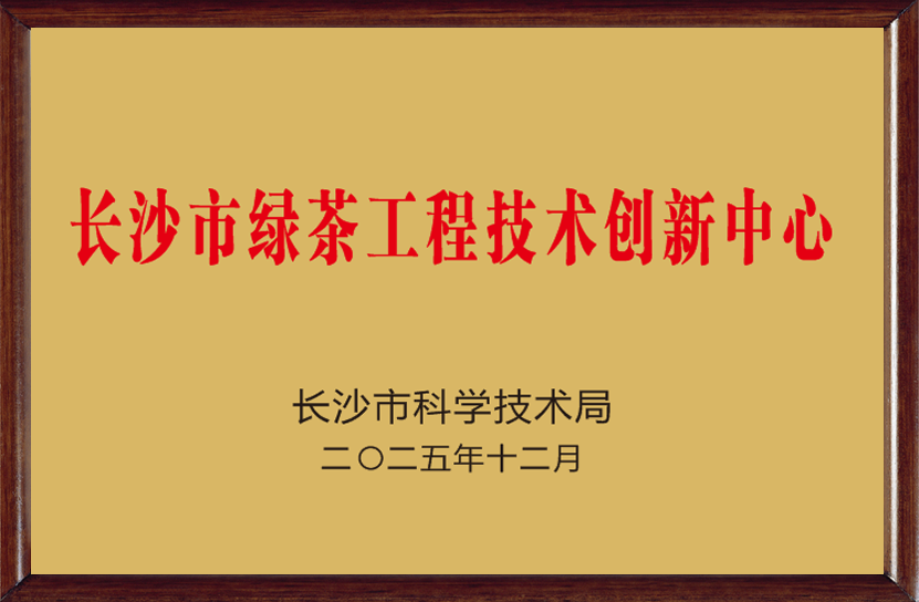 長沙市綠茶工程技術(shù)創(chuàng)新中心