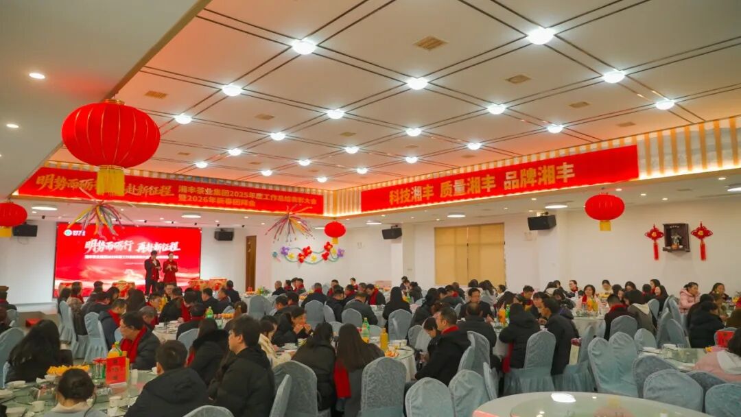 明勢而礪行，再赴新征程——湘豐茶業(yè)集團(tuán)2025年度工作總結(jié)表彰大會(huì)暨2026年新春團(tuán)拜會(huì)圓滿舉行