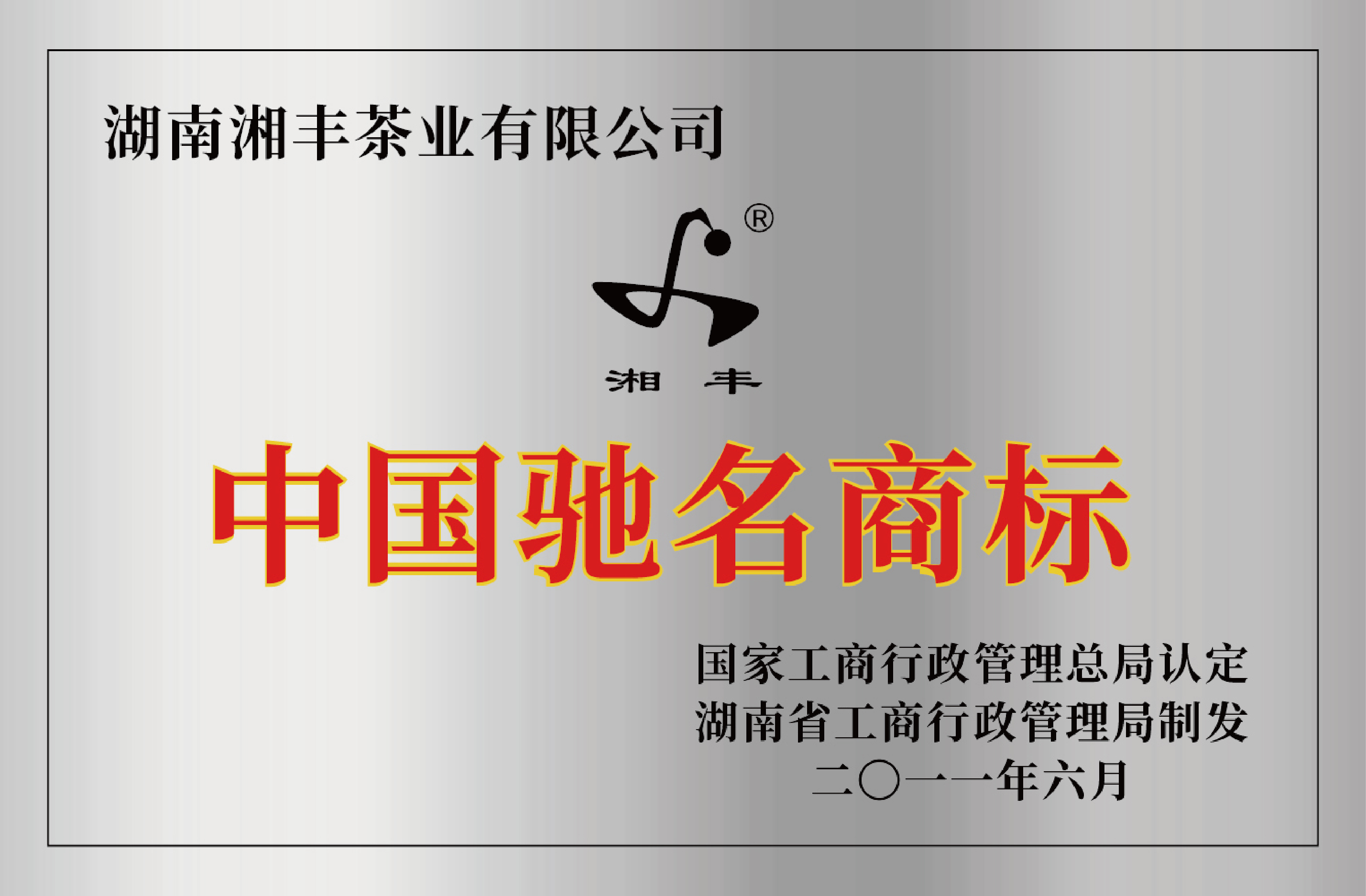 中國(guó)馳名商標(biāo)