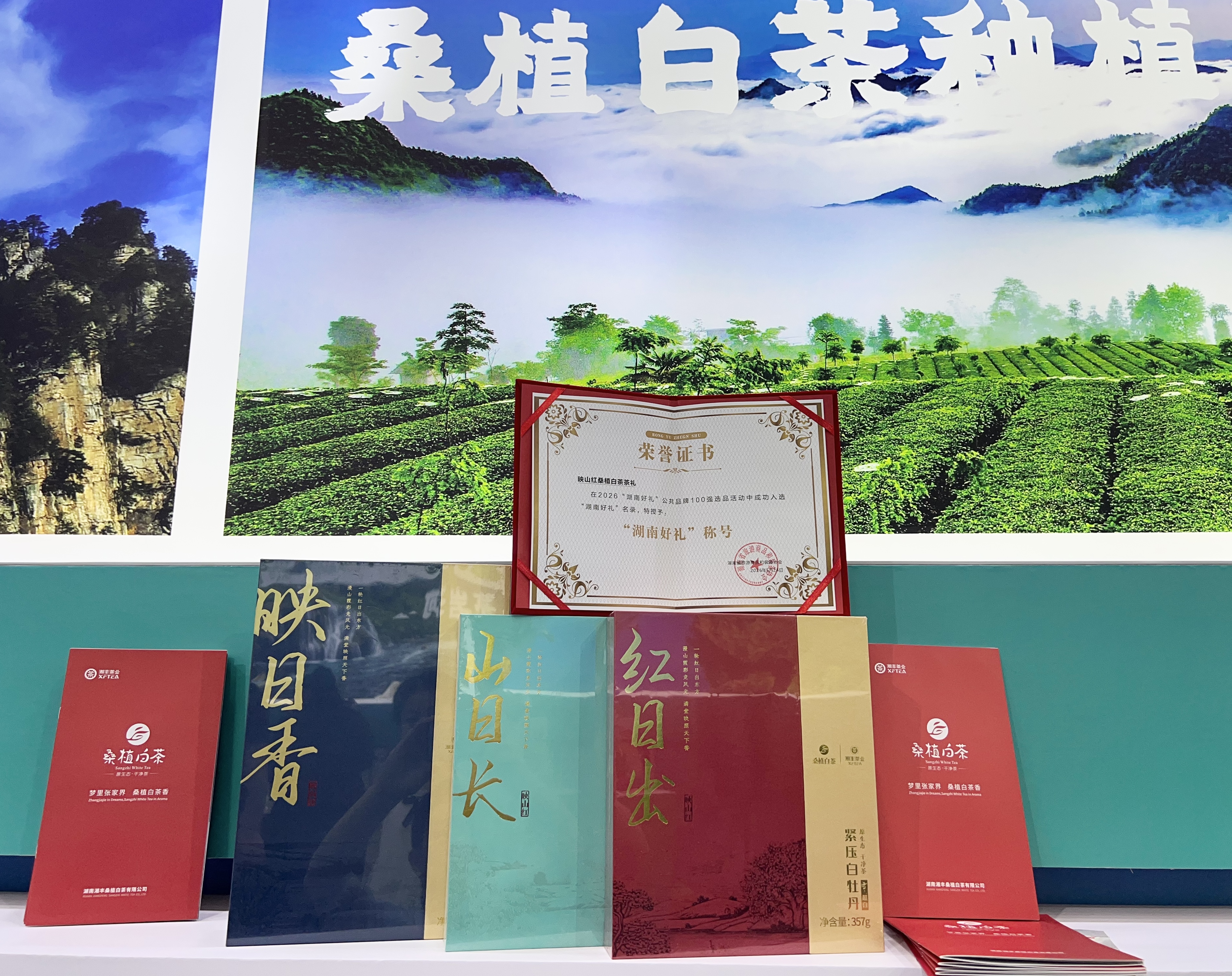 湖南公布“湖南好禮100”名錄，湘豐桑植白茶映山紅系列茶禮入選