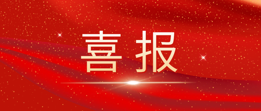 以頂尖科研力量驅(qū)動百億茶業(yè)新征程——湘豐茶業(yè)集團(tuán)首席科學(xué)家趙劍教授獲評長沙市B類高層次人才